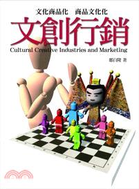 文創行銷 = Cultural creative industries and marketing
